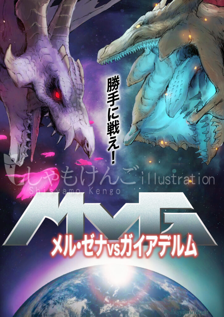モンスターハンターRISE メル･ゼナ ガイアデルム