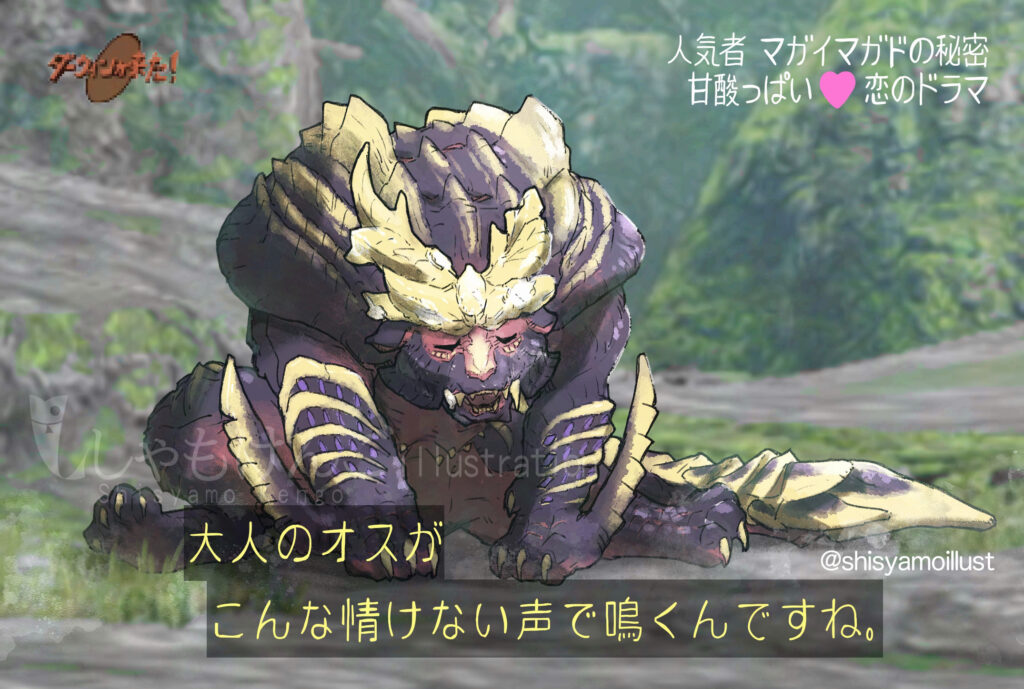 モンスターハンターRISE　マガイマガド 大人のオスがこんな情けない声で鳴くんですね