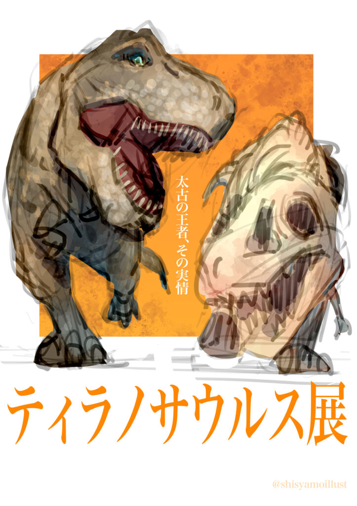 ティラノサウルス展のメインビジュアル（企業案件サンプル）カラーラフ