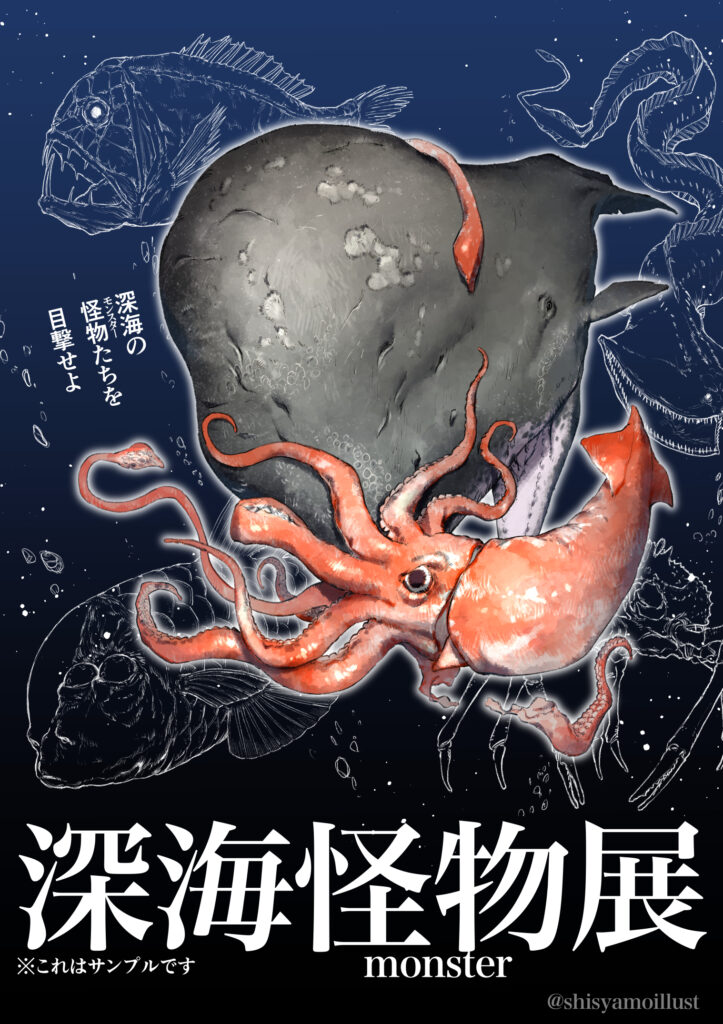 深海怪物展のメインビジュアル(企業案件サンプル)