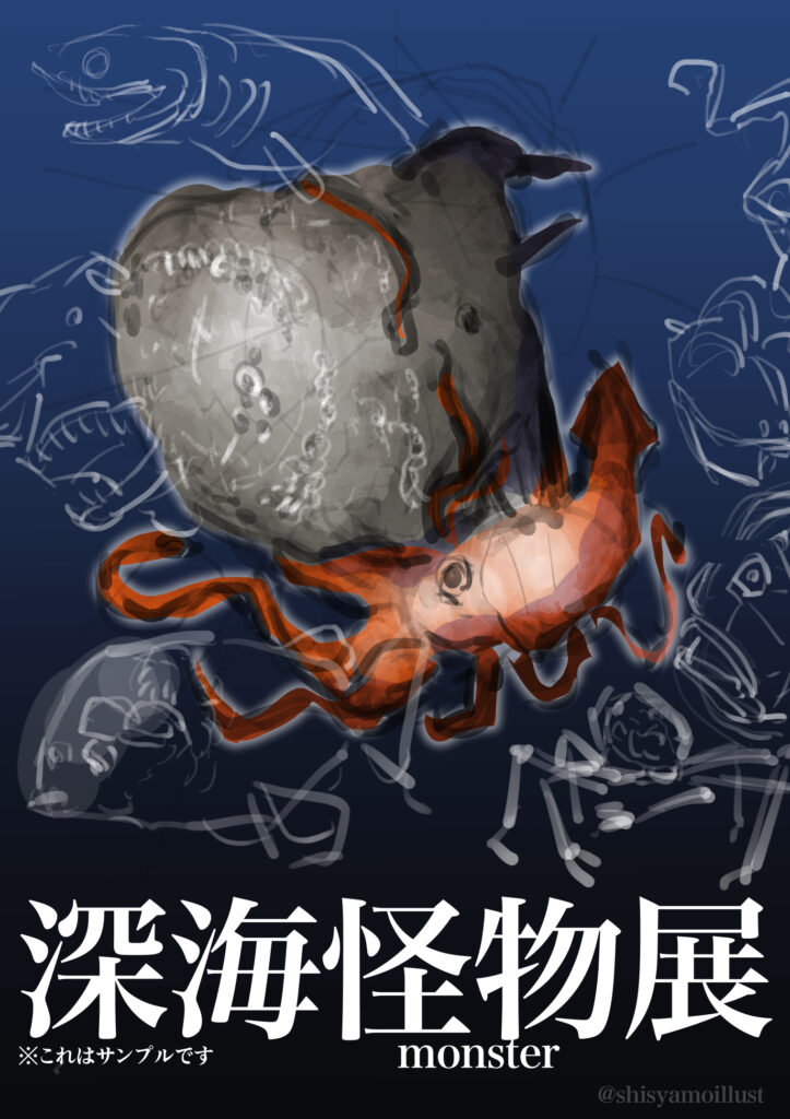 深海怪物展のメインビジュアル(企業案件サンプル)ラフ