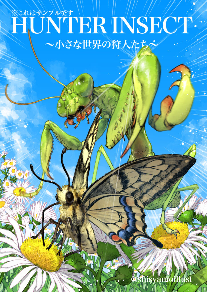 特別昆虫展「HUNTER INSECT」メインビジュアル制作サンプル オオカマキリ キアゲハ ハルジオン