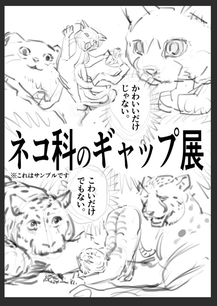 ネコ科のギャップ展 メインビジュアル 大ラフその1