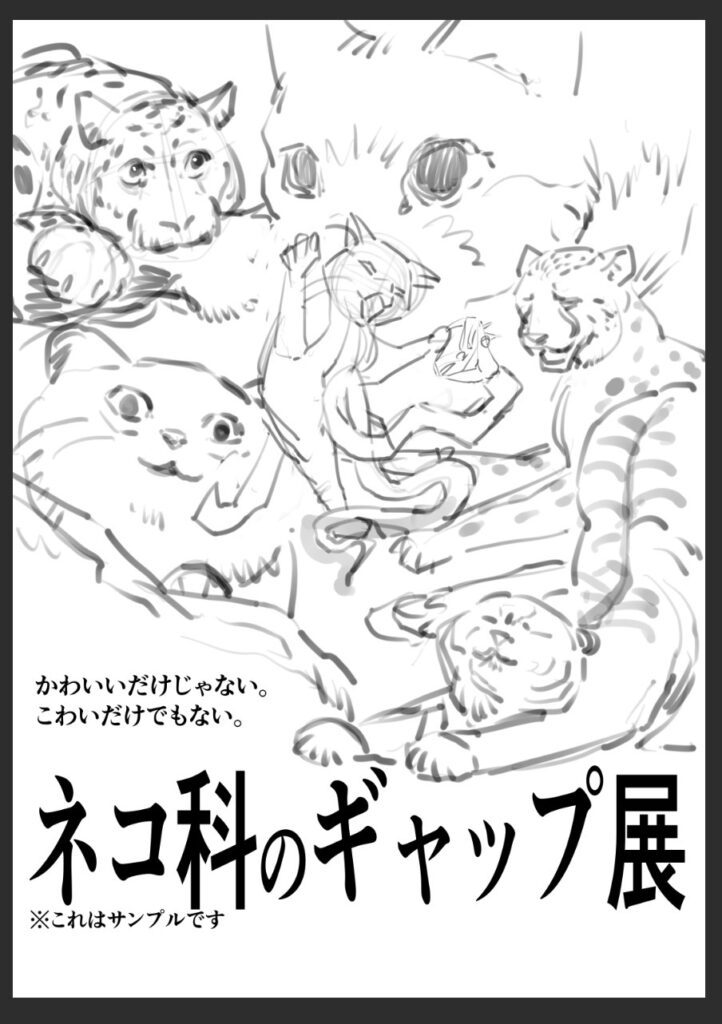 ネコ科のギャップ展 メインビジュアル 大ラフその2