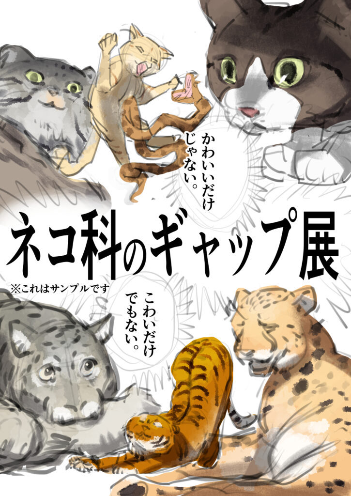 ネコ科のギャップ展 メインビジュアル カラーラフ